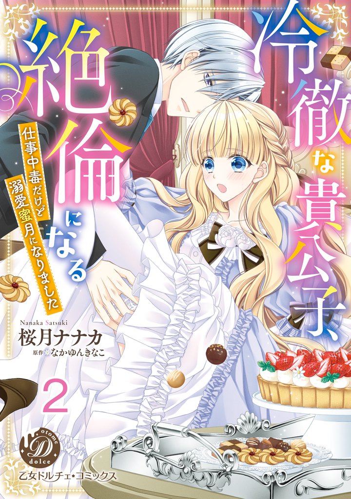 冷徹な貴公子、絶倫になる～仕事中毒だけど溺愛蜜月になりました～【分冊版】2