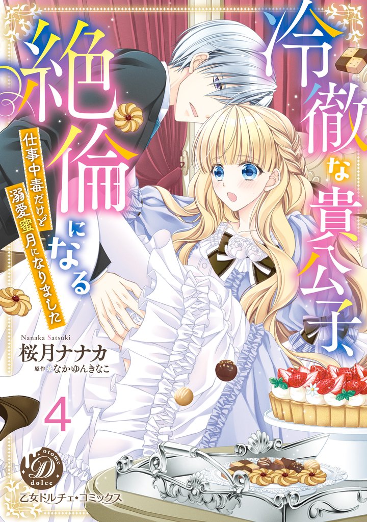 冷徹な貴公子、絶倫になる～仕事中毒だけど溺愛蜜月になりました～【分冊版】4