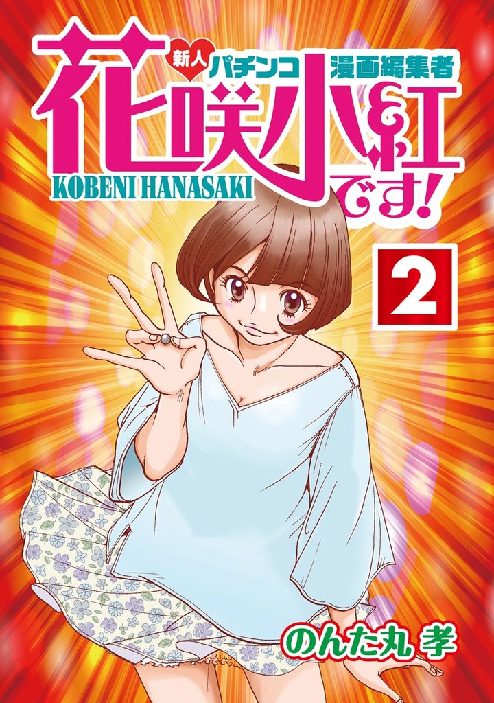 花咲小紅です！②