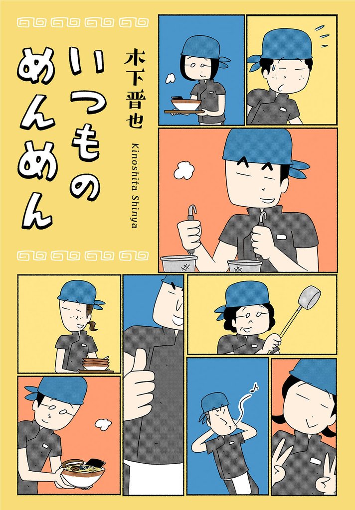 いつものめんめん