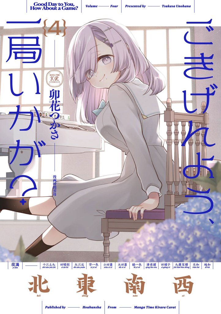 ごきげんよう、一局いかが？ 4 冊セット 最新刊まで