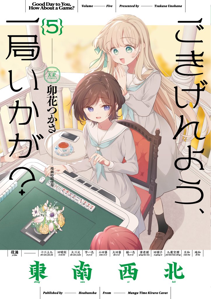 ごきげんよう、一局いかが? 5 冊セット 最新刊まで