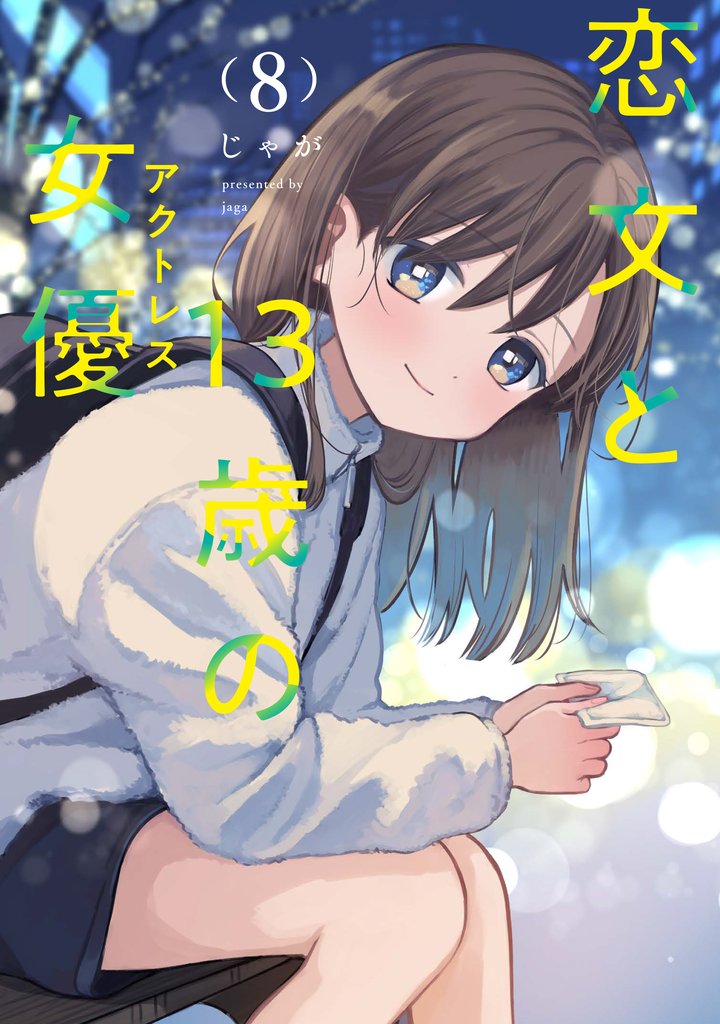 恋文と１３歳の女優 8 冊セット 最新刊まで