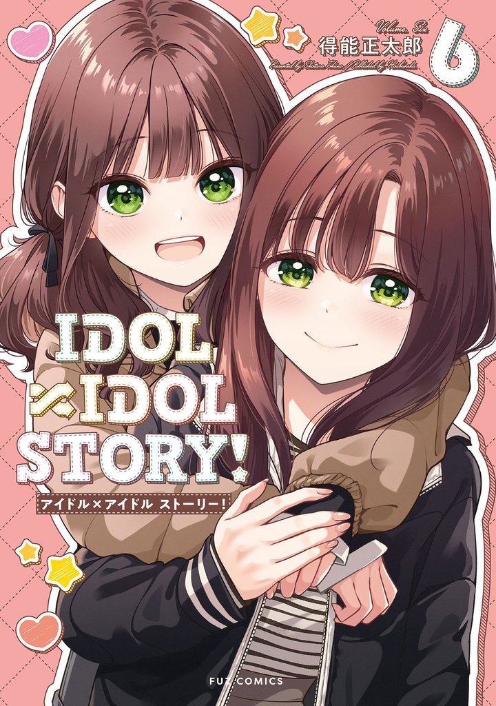 ＩＤＯＬ×ＩＤＯＬ　ＳＴＯＲＹ！　６巻