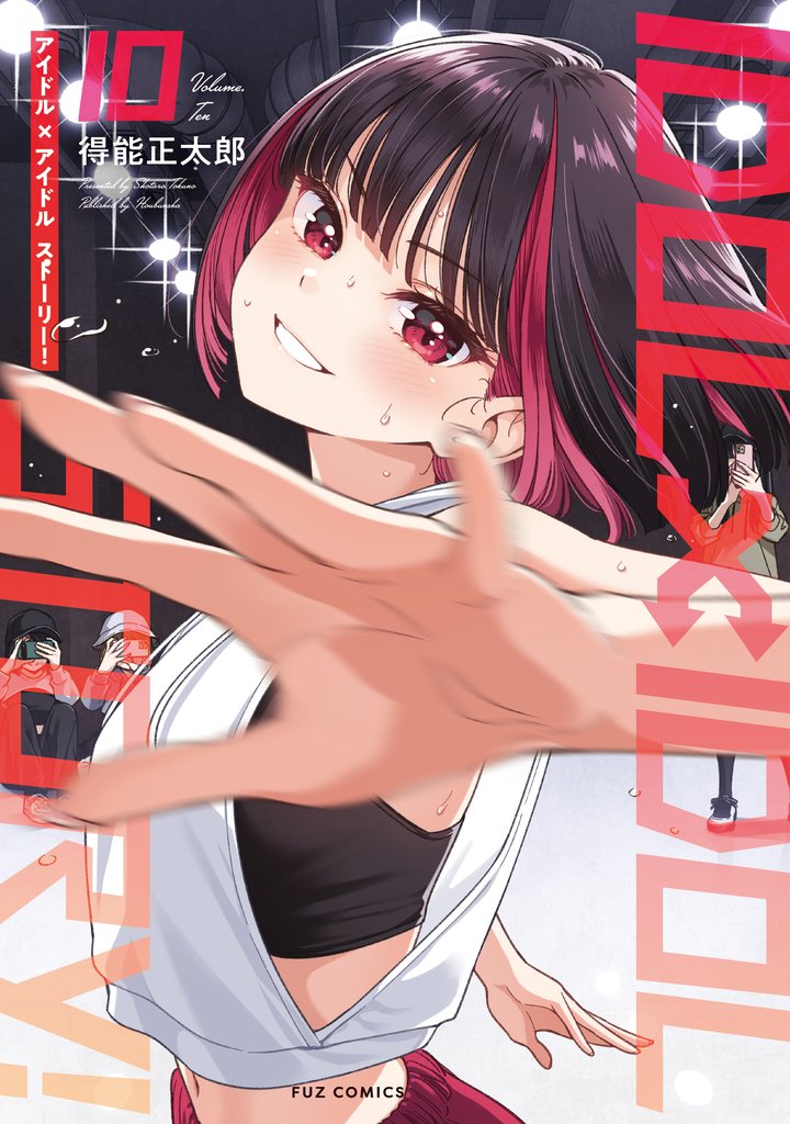ＩＤＯＬ×ＩＤＯＬ　ＳＴＯＲＹ！ 10 冊セット 最新刊まで