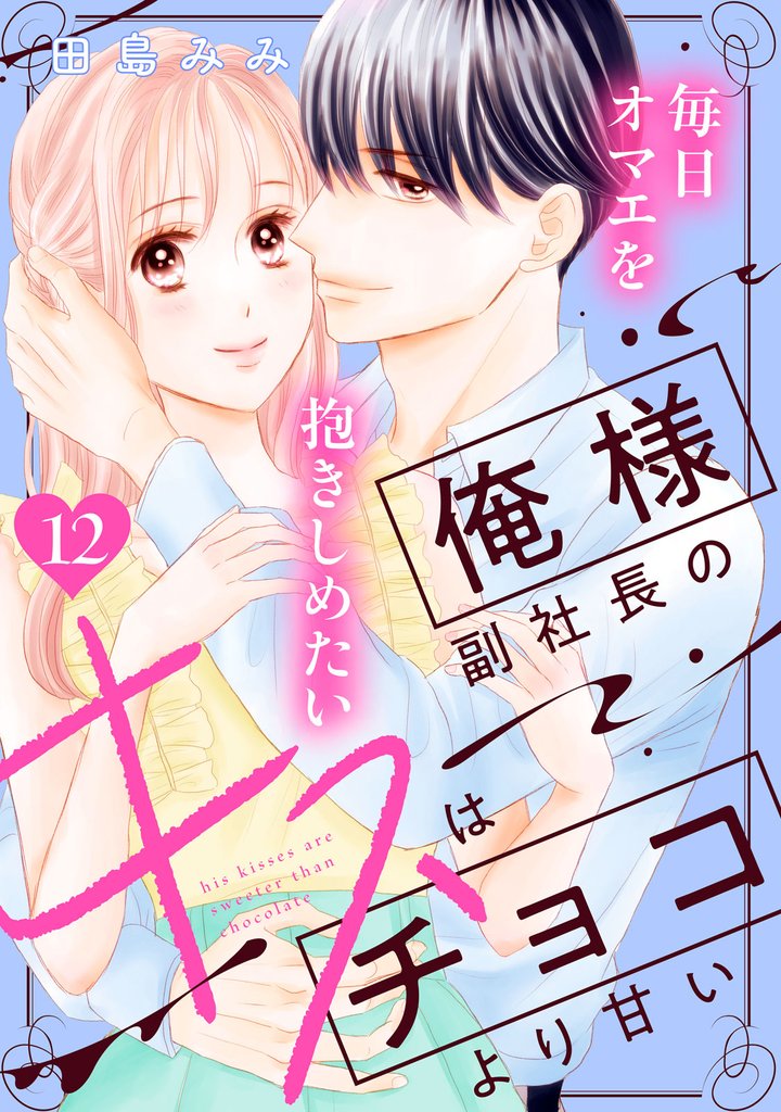 俺様副社長のキスはチョコより甘い［ｃｏｍｉｃ　ｔｉｎｔ］　分冊版（１２）