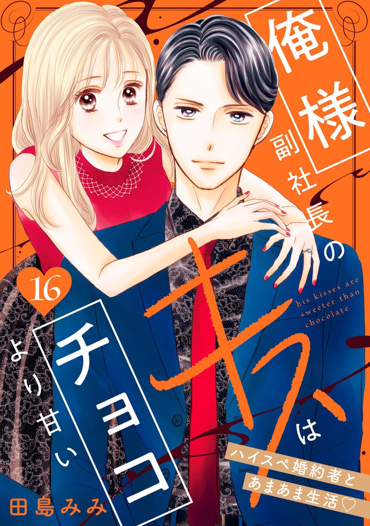 俺様副社長のキスはチョコより甘い［ｃｏｍｉｃ　ｔｉｎｔ］　分冊版（１６）