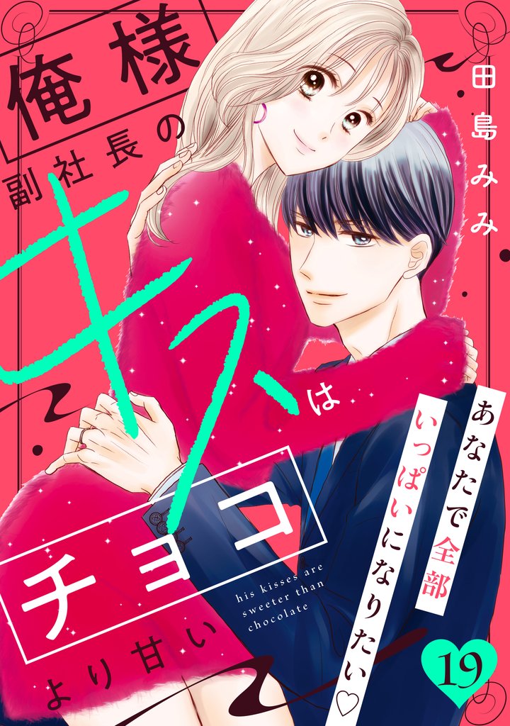 俺様副社長のキスはチョコより甘い［ｃｏｍｉｃ　ｔｉｎｔ］　分冊版 19 冊セット 最新刊まで