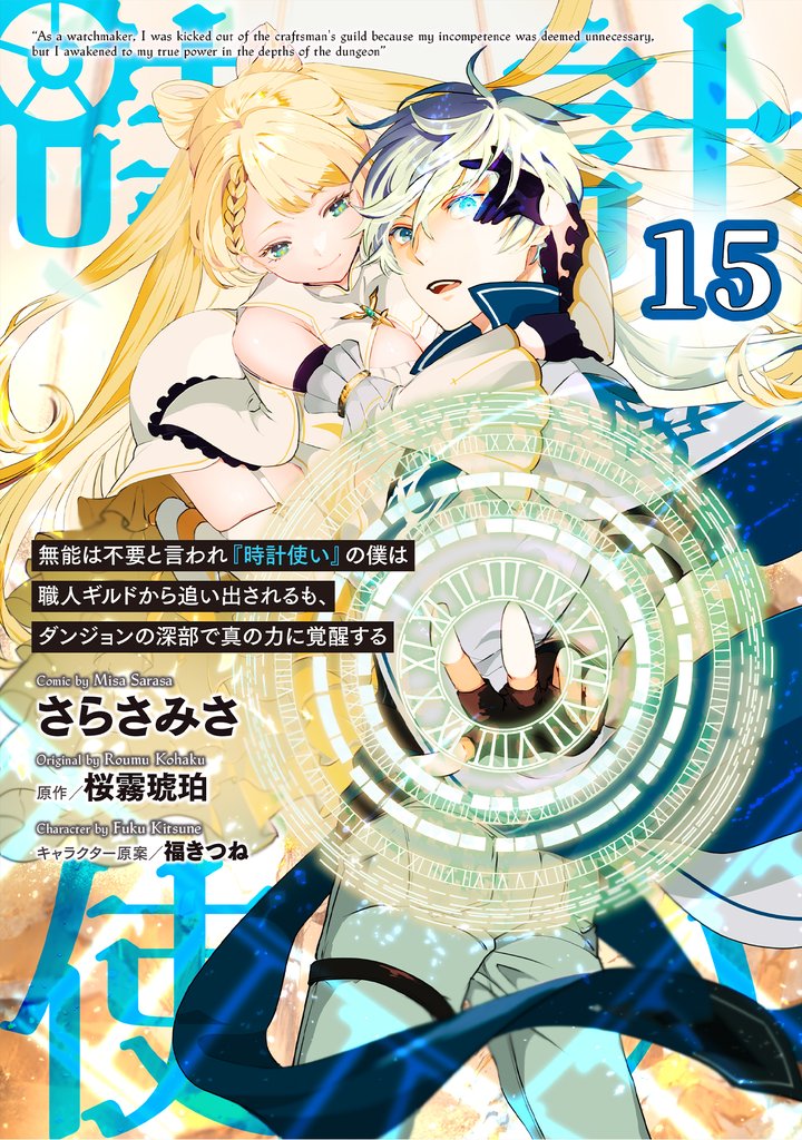 無能は不要と言われ『時計使い』の僕は職人ギルドから追い出されるも、ダンジョンの深部で真の力に覚醒する 【単話版】 15 冊セット 最新刊まで