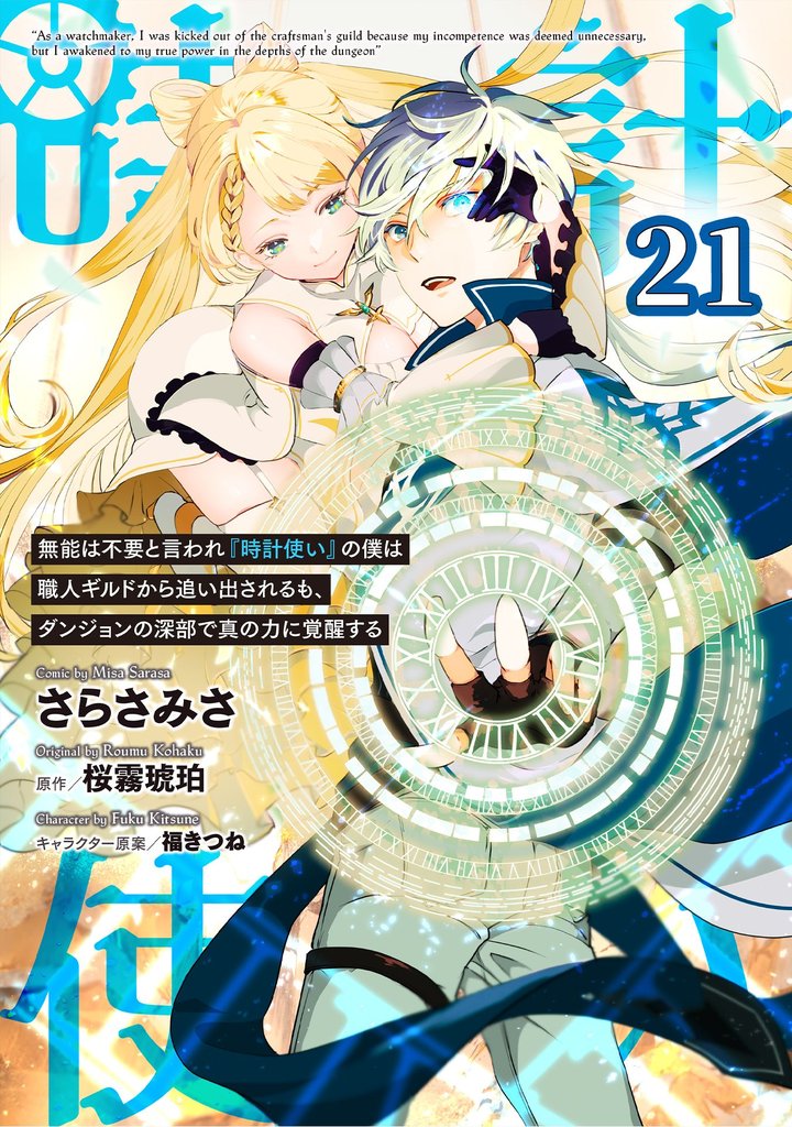 無能は不要と言われ『時計使い』の僕は職人ギルドから追い出されるも、ダンジョンの深部で真の力に覚醒する 【単話版】 21 冊セット 最新刊まで