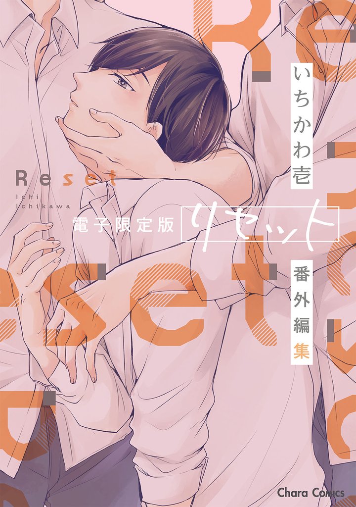「リセット」番外編集【電子限定版】
