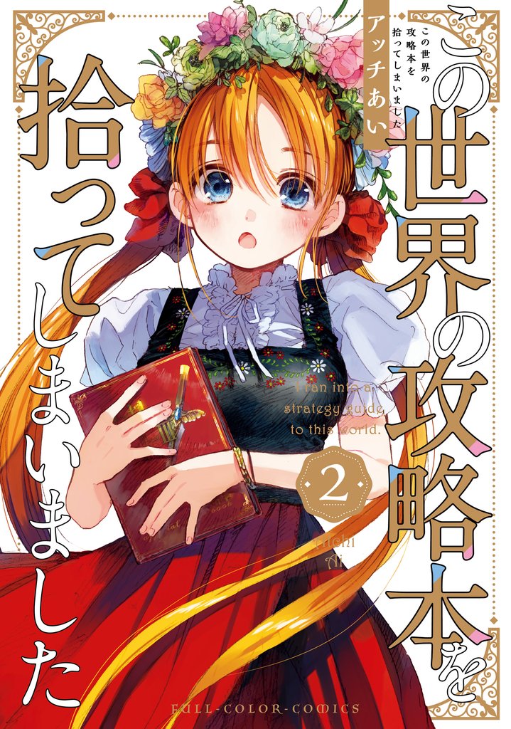 この世界の攻略本を拾ってしまいました 2 冊セット 最新刊まで