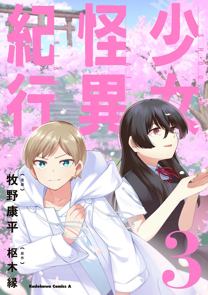 少女怪異紀行 3 冊セット 全巻