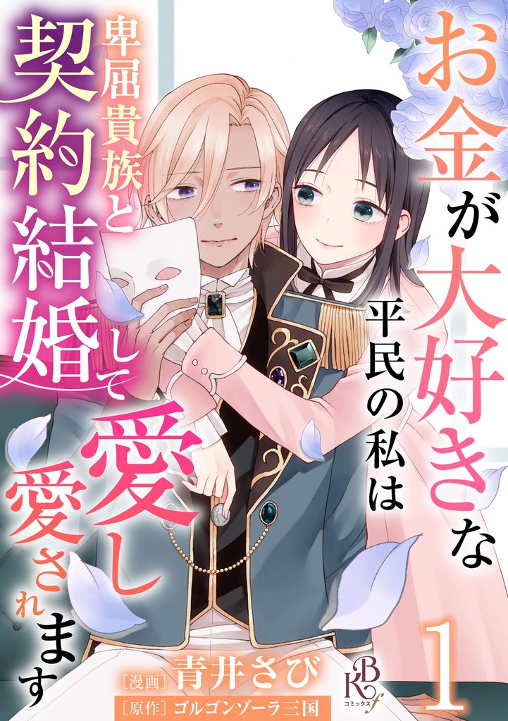 お金が大好きな平民の私は卑屈貴族と契約結婚して愛し愛されます コミック版 （分冊版）　【第1話】