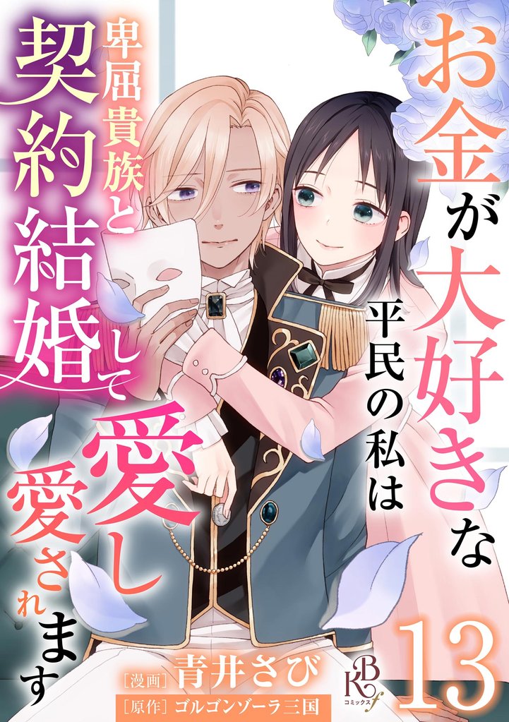 お金が大好きな平民の私は卑屈貴族と契約結婚して愛し愛されます コミック版 （分冊版）　【第13話】