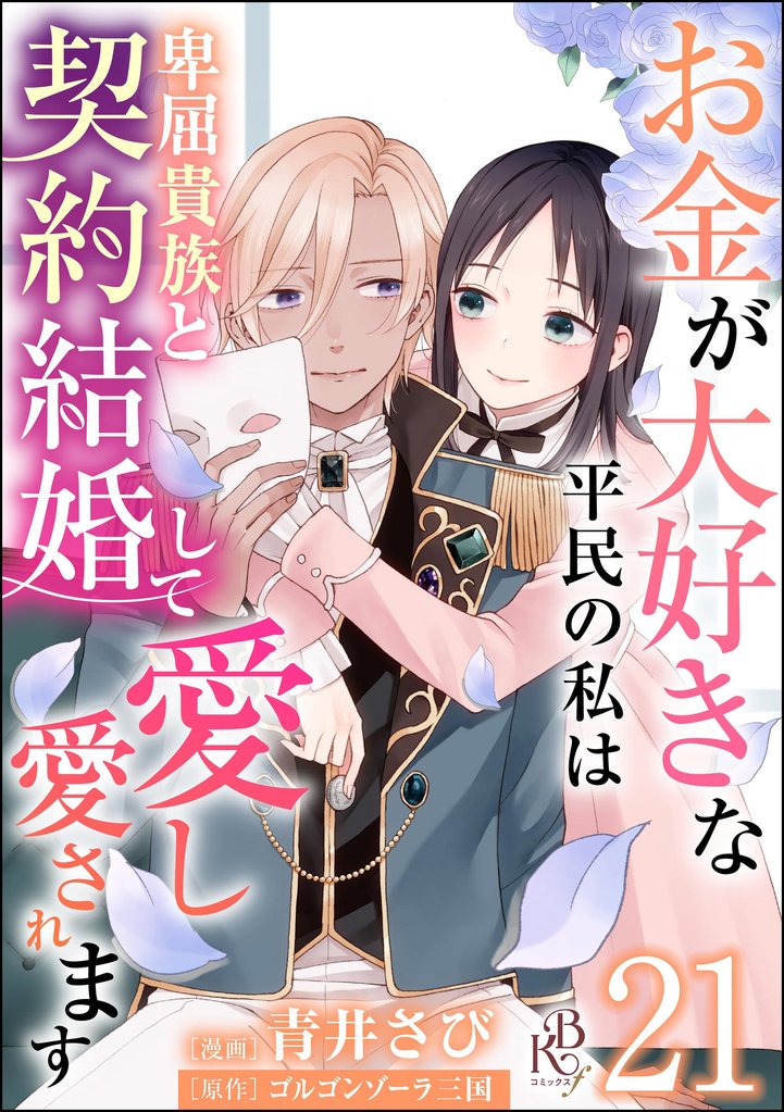 お金が大好きな平民の私は卑屈貴族と契約結婚して愛し愛されます コミック版 （分冊版）　【第21話】