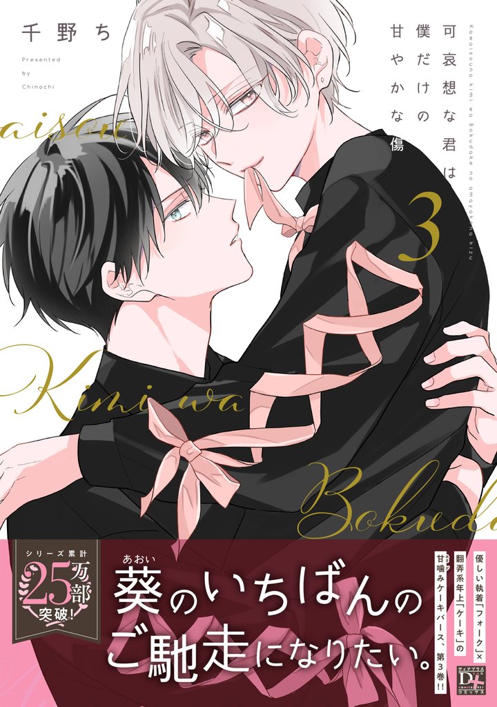 可哀想な君は僕だけの甘やかな傷［コミックス版］ 5 冊セット 最新刊まで