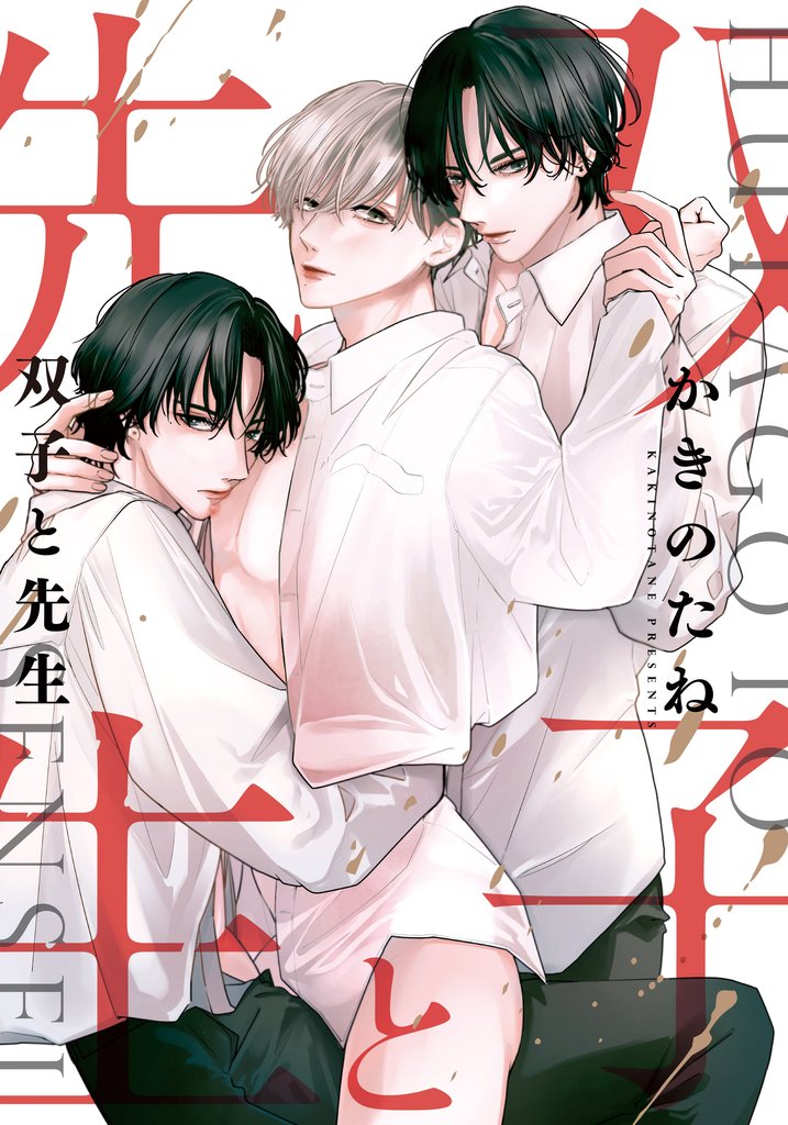 双子と先生　【連載版】: 13
