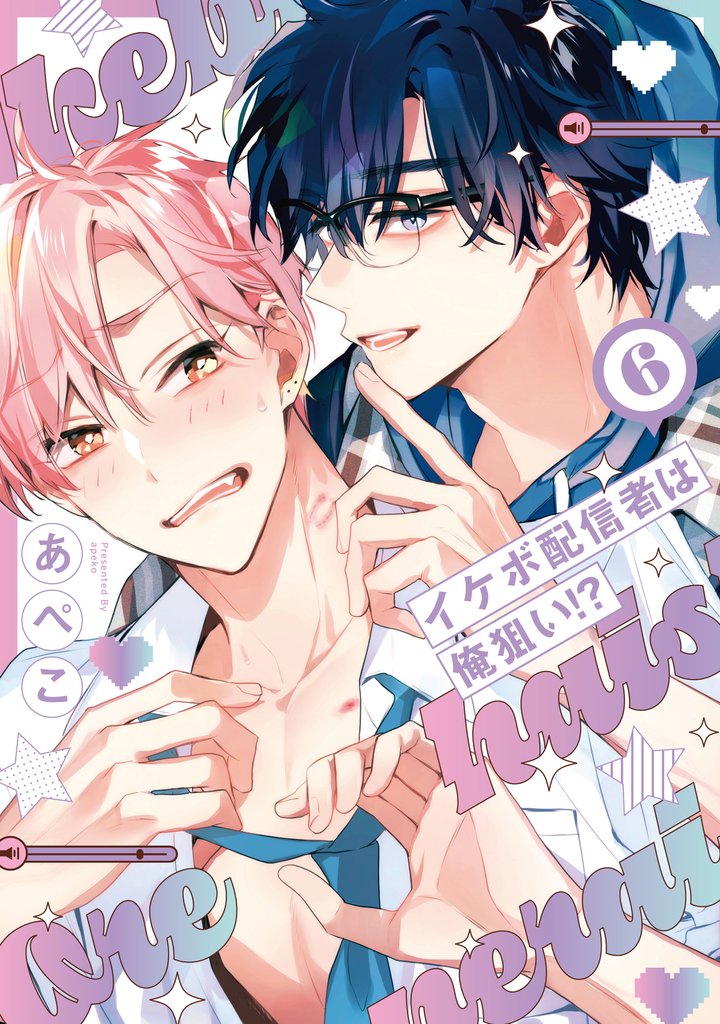 イケボ配信者は俺狙い！？【電子限定おまけ付き】　6巻