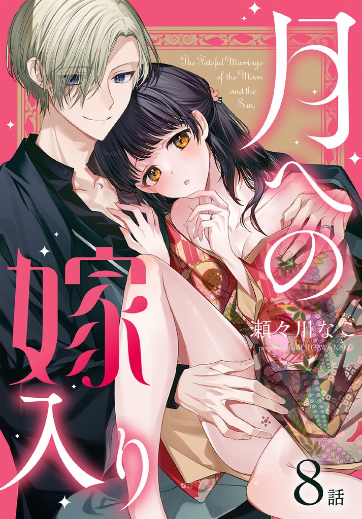 月への嫁入り[ばら売り]　第8話