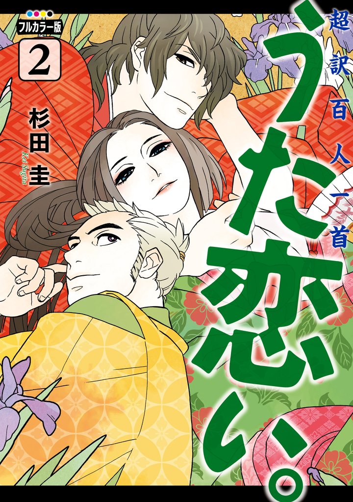 フルカラー版　超訳百人一首　うた恋い。 2 冊セット 最新刊まで