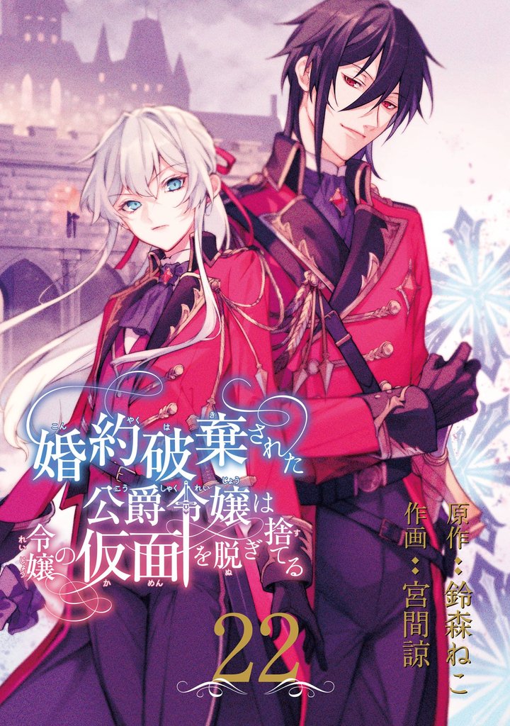 婚約破棄された公爵令嬢は令嬢の仮面を脱ぎ捨てる【分冊版】 22