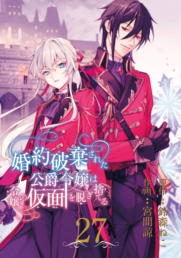 婚約破棄された公爵令嬢は令嬢の仮面を脱ぎ捨てる【分冊版】 27 冊セット 最新刊まで