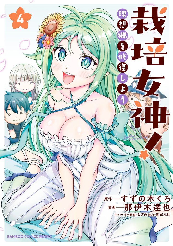 栽培女神！ 理想郷を修復しよう 4 冊セット 最新刊まで