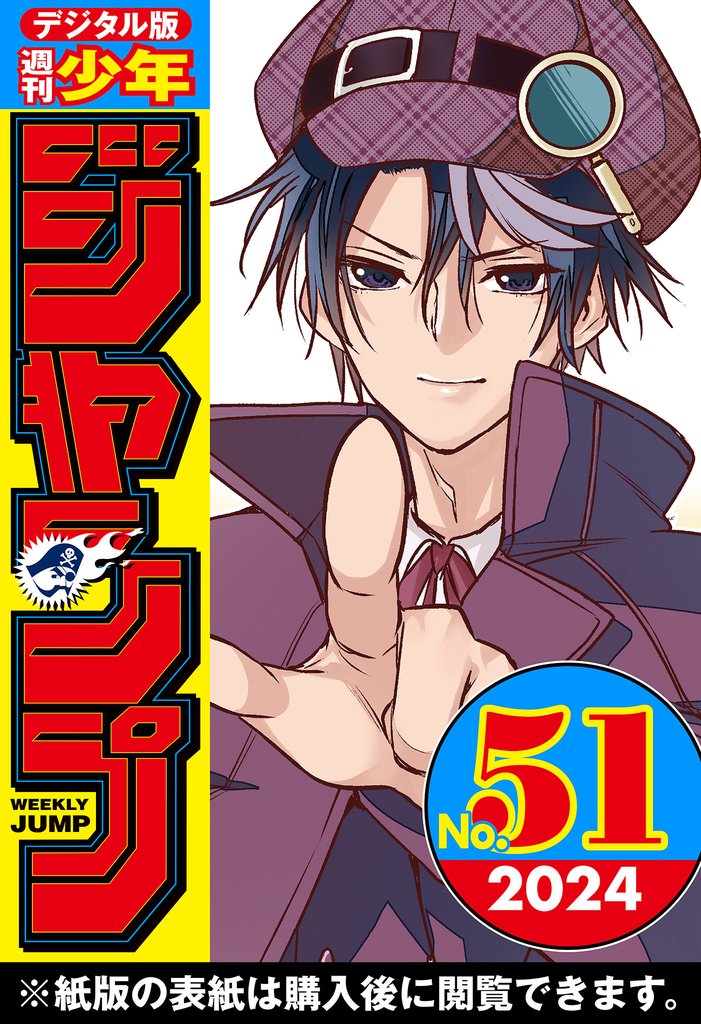 週刊少年ジャンプ 2024年51号