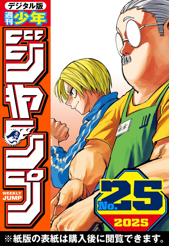 週刊少年ジャンプ 2025年25号