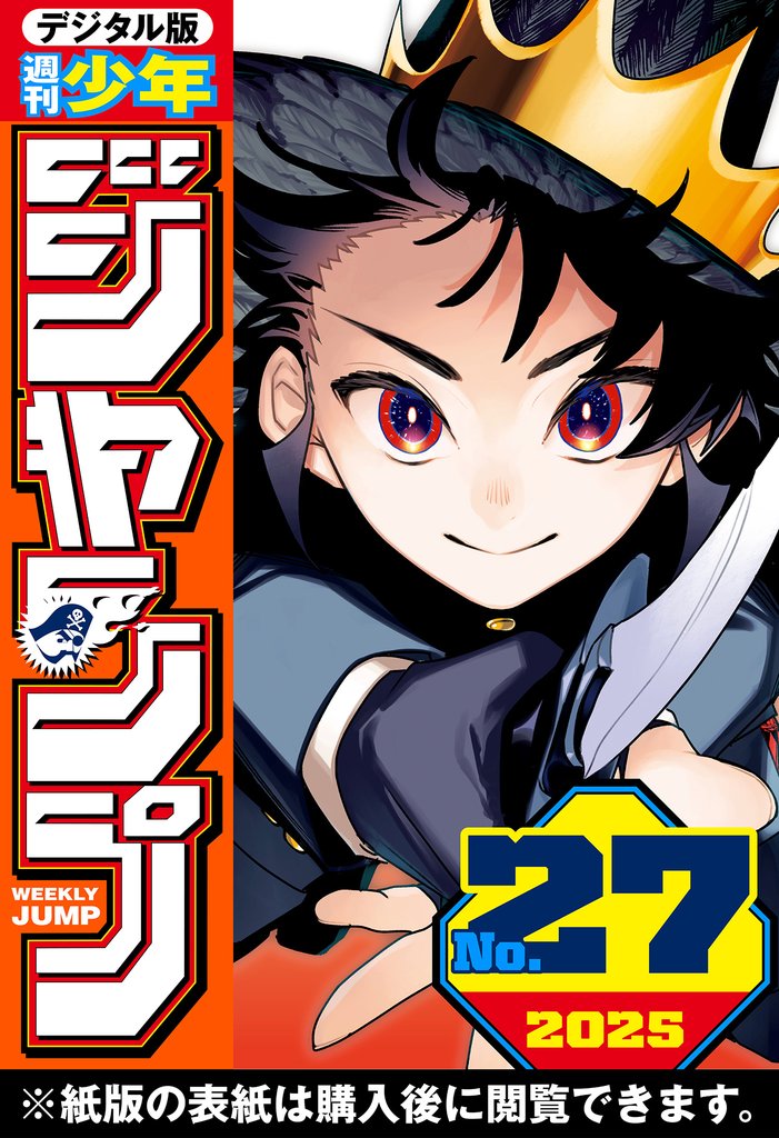 週刊少年ジャンプ 2025年27号