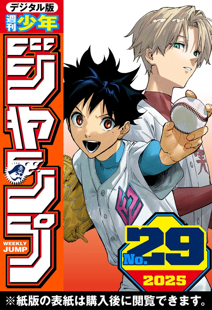 週刊少年ジャンプ 2025年29号