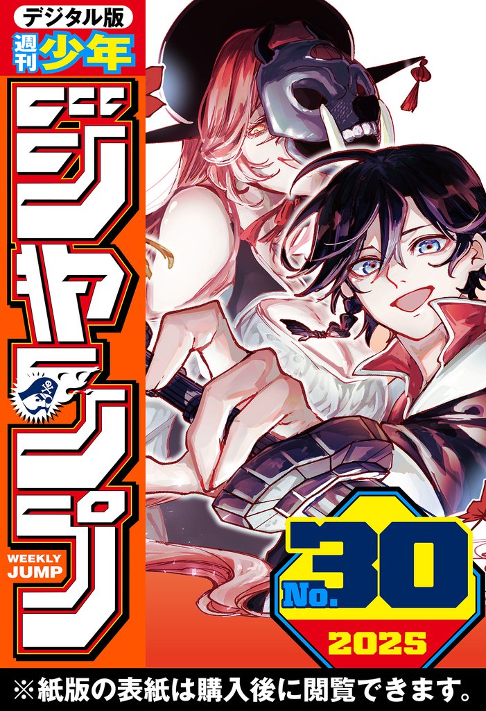 週刊少年ジャンプ 2025年30号