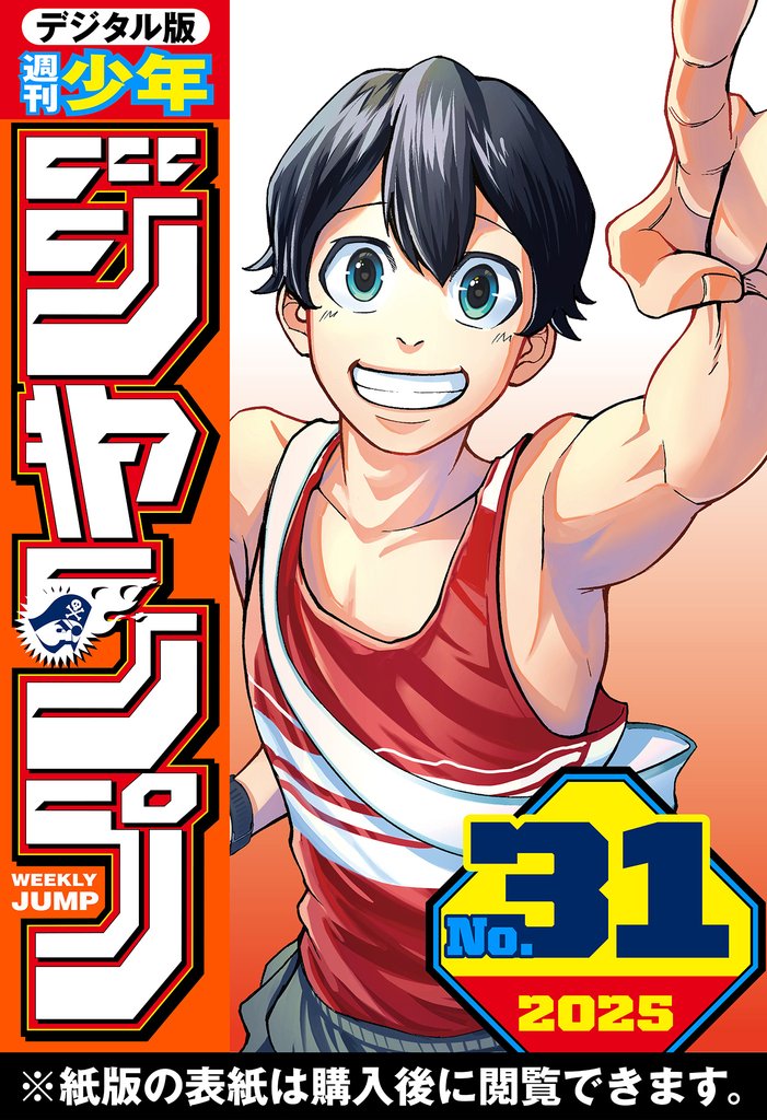 週刊少年ジャンプ 2025年31号
