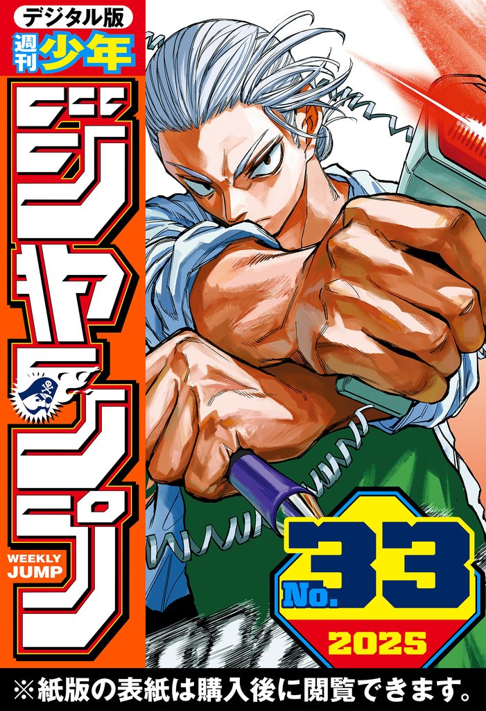 週刊少年ジャンプ 2025年33号