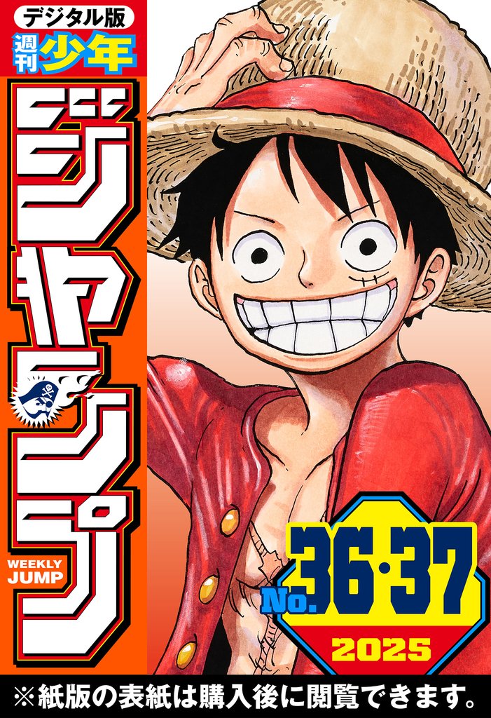 週刊少年ジャンプ 2025年36・37合併号