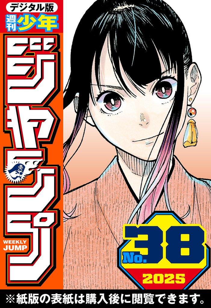 週刊少年ジャンプ 2025年38号