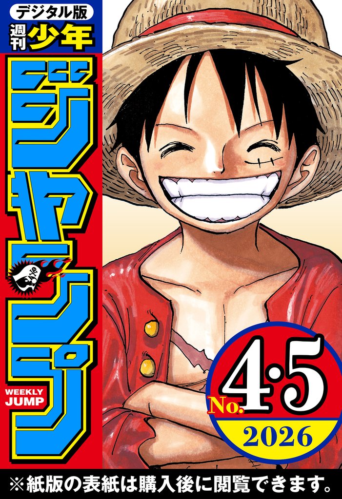 週刊少年ジャンプ 2026年4・5合併号