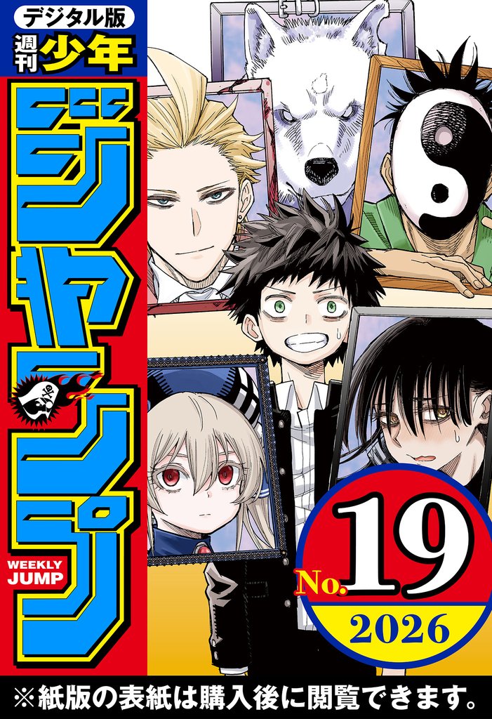 週刊少年ジャンプ 2026年19号