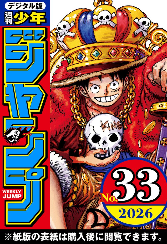 週刊少年ジャンプ 2026年33号