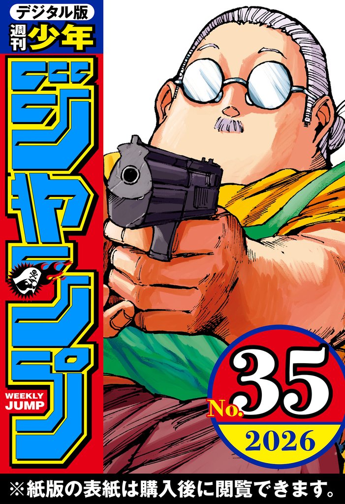 週刊少年ジャンプ