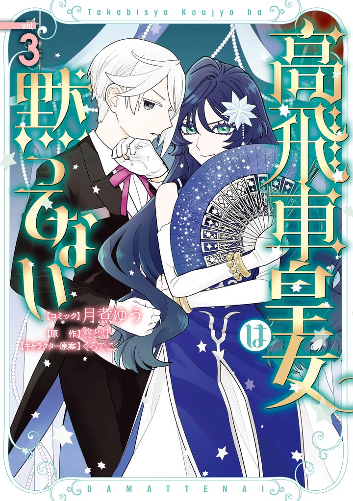 高飛車皇女は黙ってない: 3【電子限定描き下ろし付き】