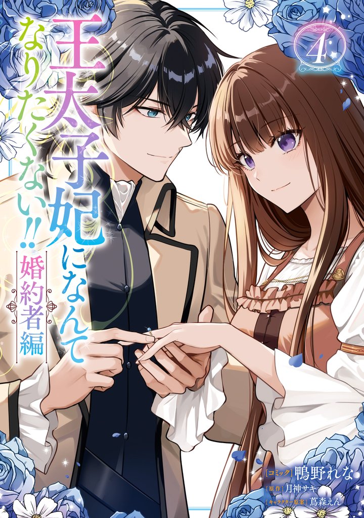 王太子妃になんてなりたくない!! 婚約者編: 4【電子限定描き下ろし付き】