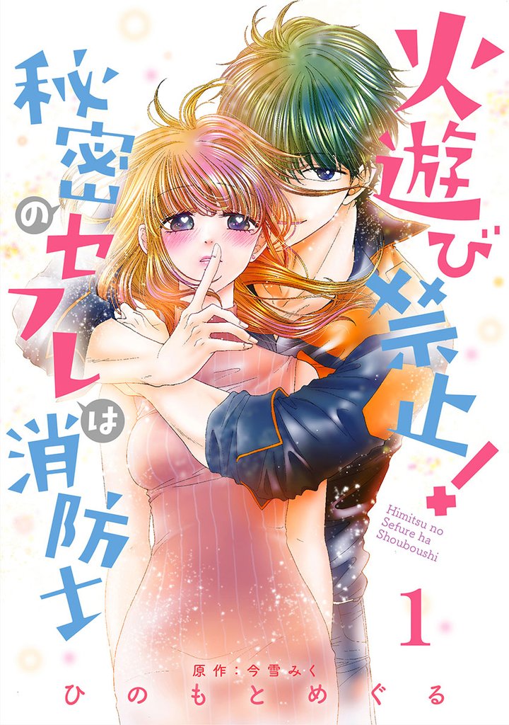 火遊び禁止！秘密のセフレは消防士【単話版】 第1話