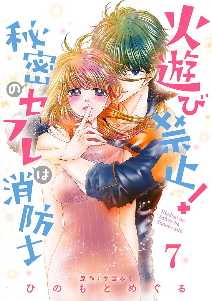 火遊び禁止！秘密のセフレは消防士【単話版】 第7話