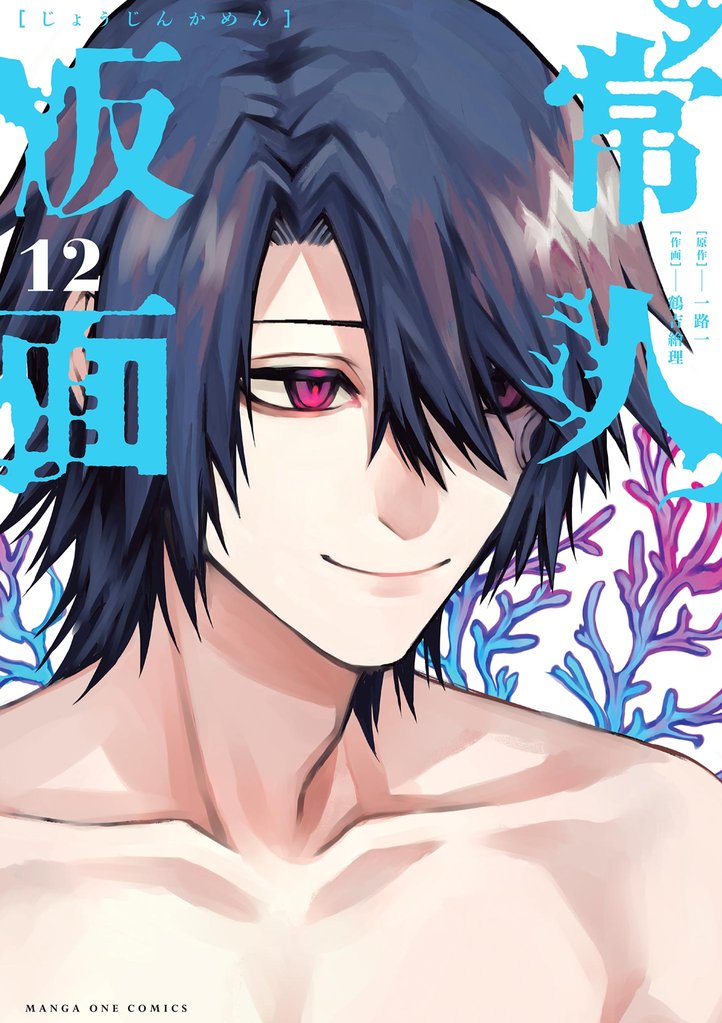 常人仮面 11巻 12巻 セット 「常人仮面」4巻はマンガワンSHOPと