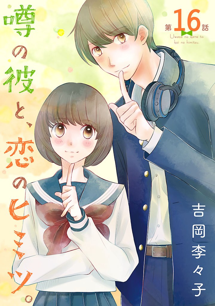 噂の彼と、恋のヒミツ。(話売り)　#16