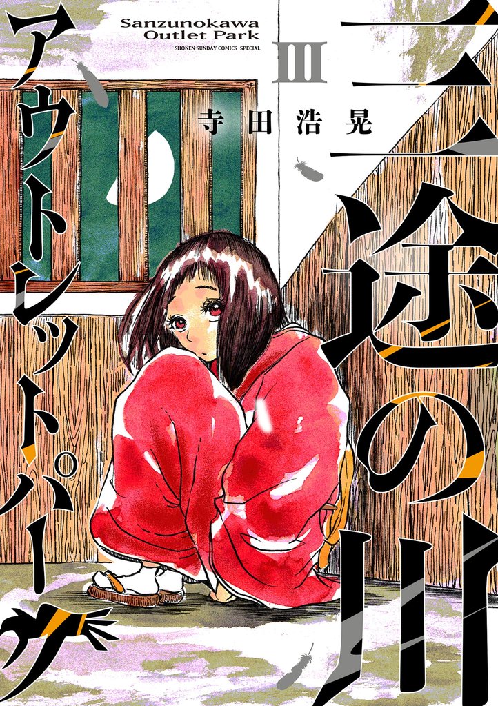 三途の川アウトレットパーク（３）