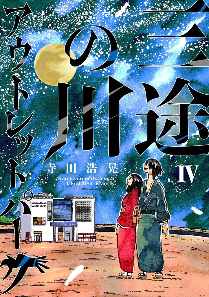 三途の川アウトレットパーク（４）
