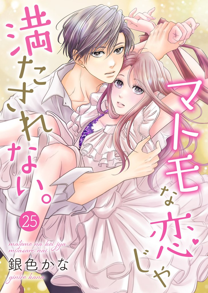 マトモな恋じゃ満たされない。 25巻